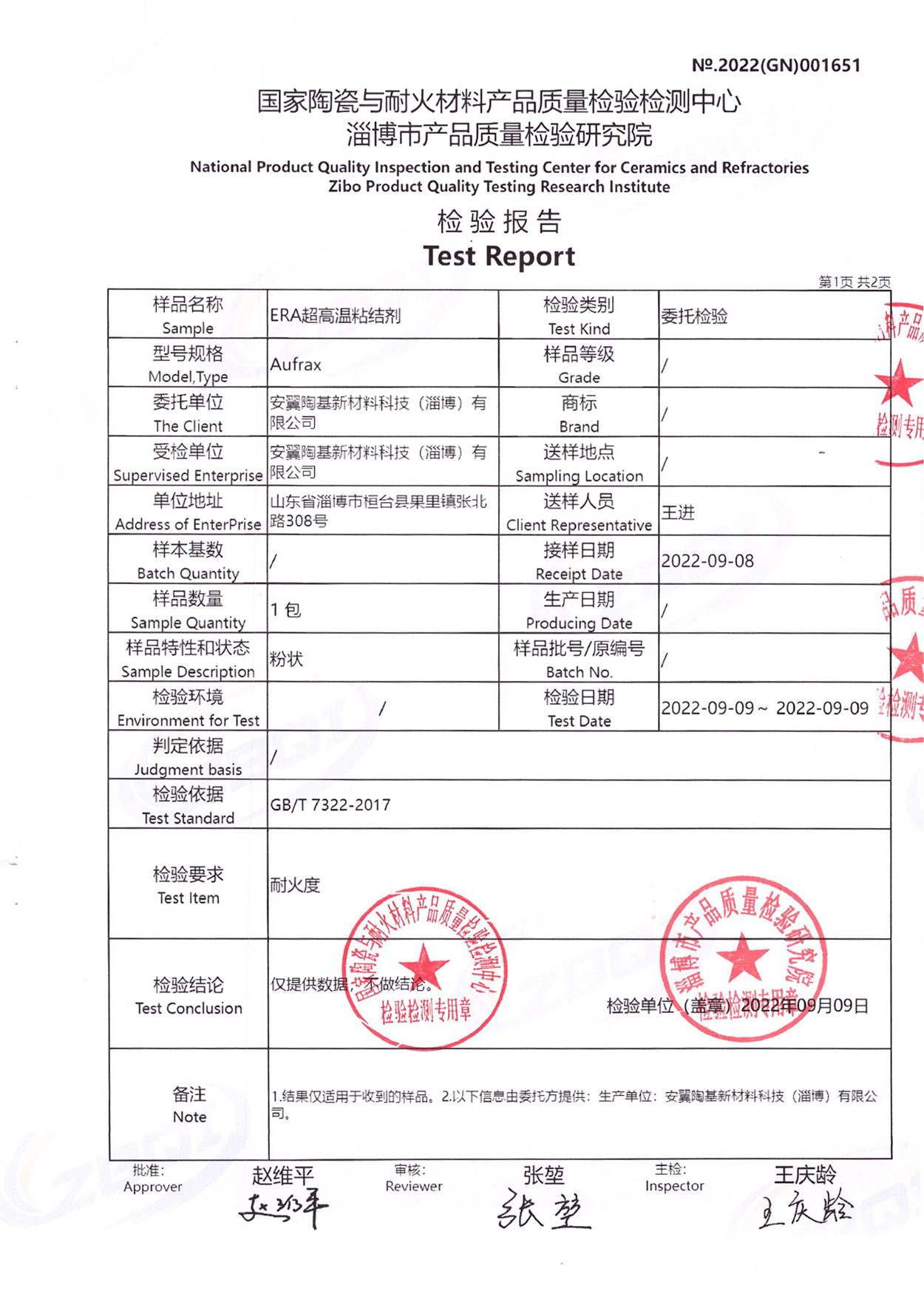 ERA超高温粘结剂检验报告