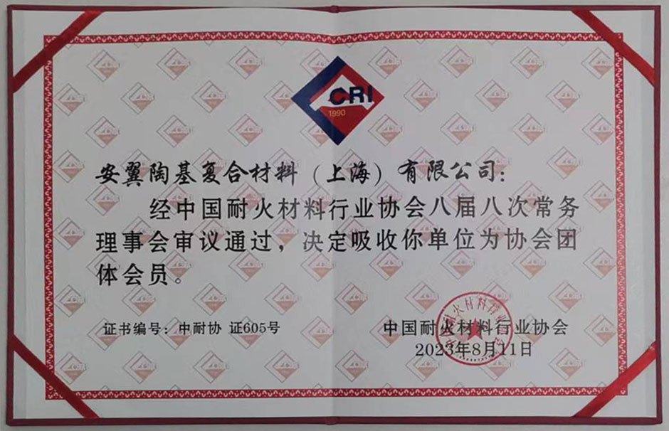 中国耐火材料行业协会
