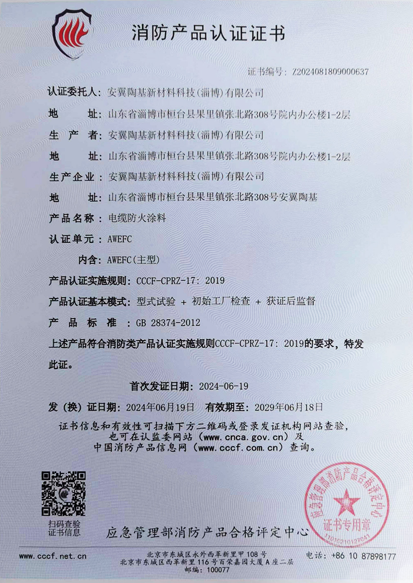 电缆防火涂料消防产品认证证书