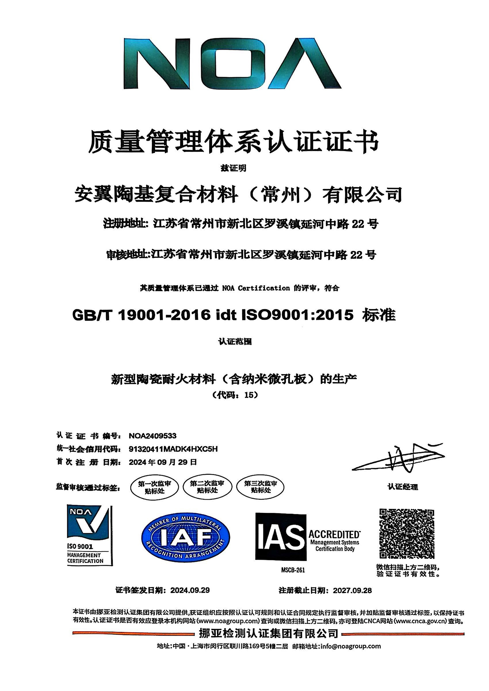 安翼常州质量管理体系1