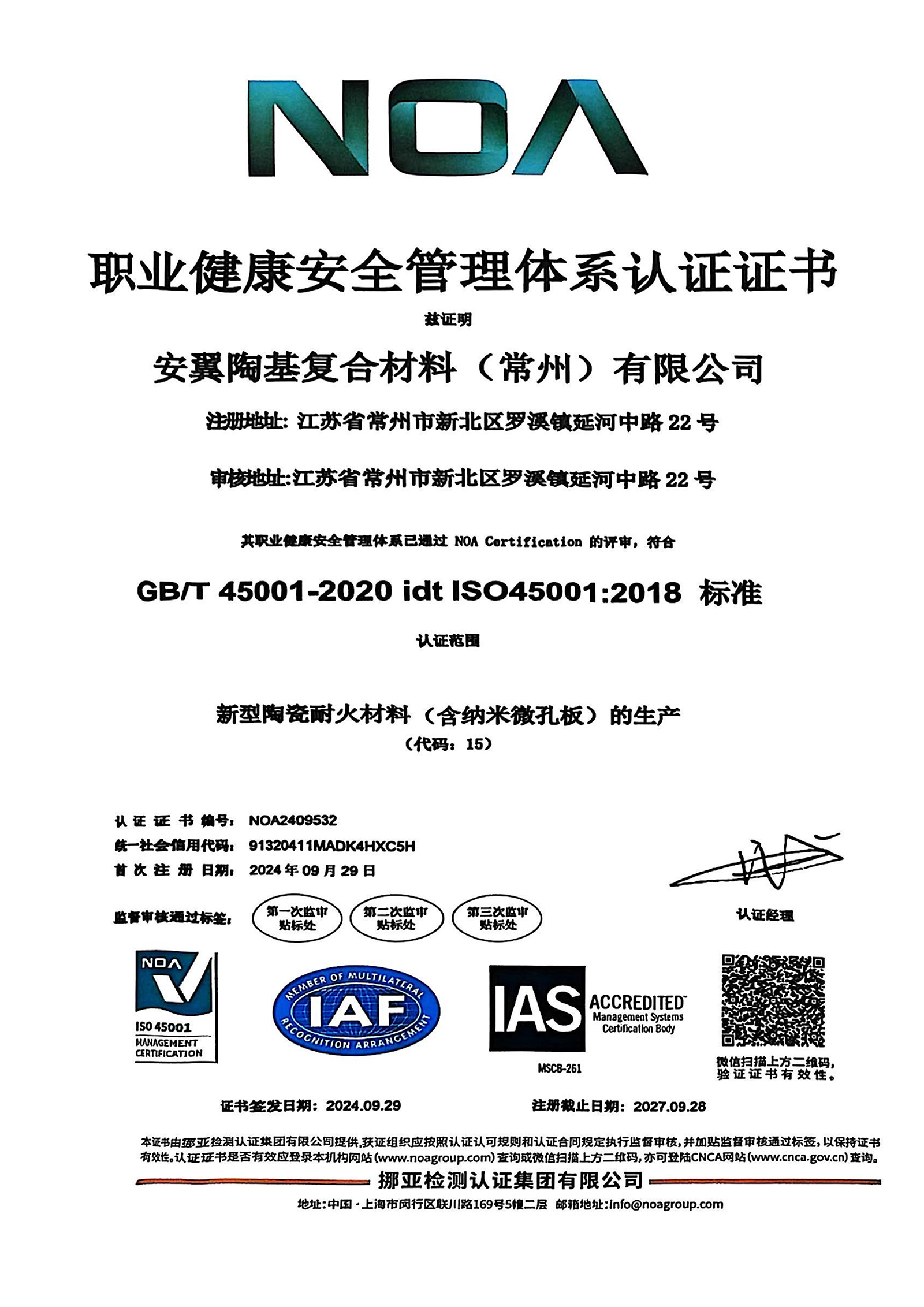 安翼常州职业健康安全管理体系1